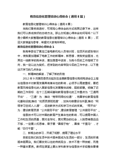 教育信息化管理培训心得体会（通用8篇）