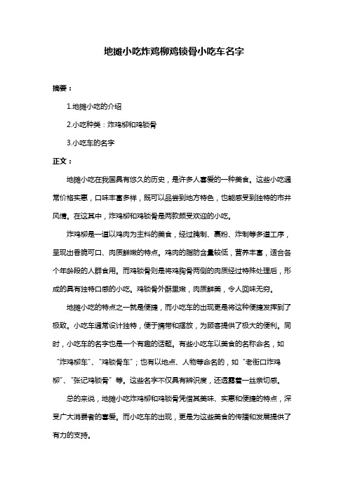 地摊小吃炸鸡柳鸡锁骨小吃车名字