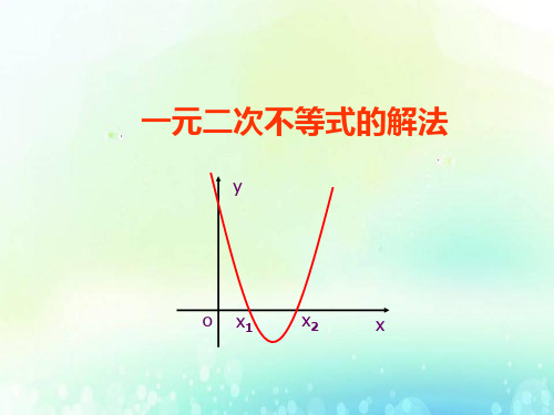 高中数学一元二次不等式解法(一)精品ppt课件