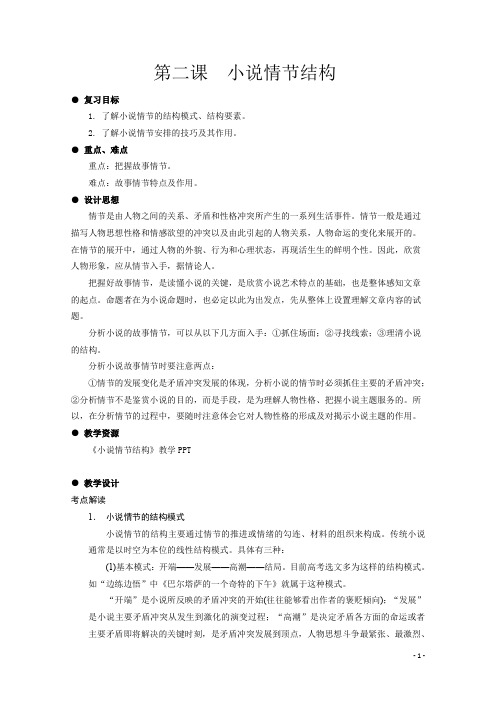 江苏省扬州市2016年高考语文一轮复习 小说2情节 Word版含答案