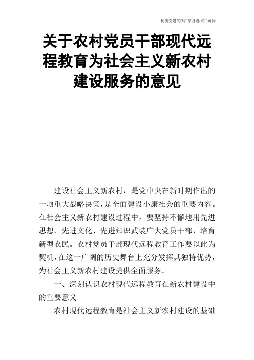 关于农村党员干部现代远程教育为社会主义新农村建设服务的意见