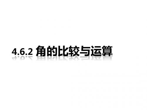 华东师大版七年级数学上4.6.2角的比较与运算
