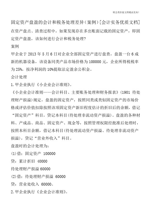 固定资产盘盈的会计和税务处理差异(案例)[会计实务优质文档]