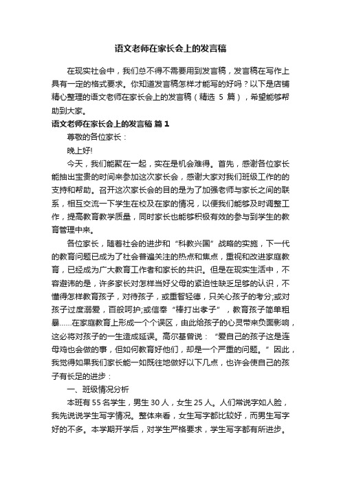 语文老师在家长会上的发言稿