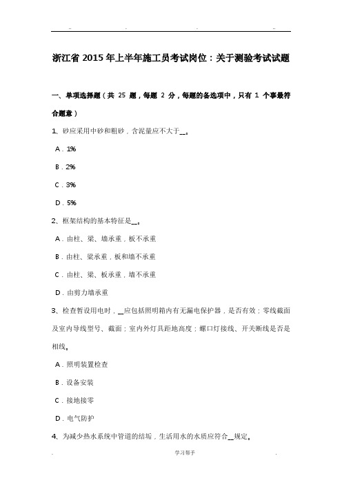 浙江省2015年上半年施工员考试岗位_关于测验考试题