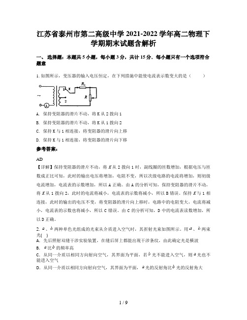 江苏省泰州市第二高级中学2021-2022学年高二物理下学期期末试题含解析