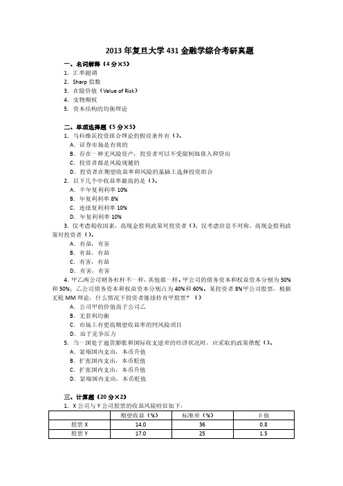 复旦大学2013年 金融专硕431金融学综合考研真题和答案解析