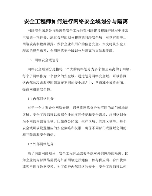 安全工程师如何进行网络安全域划分与隔离