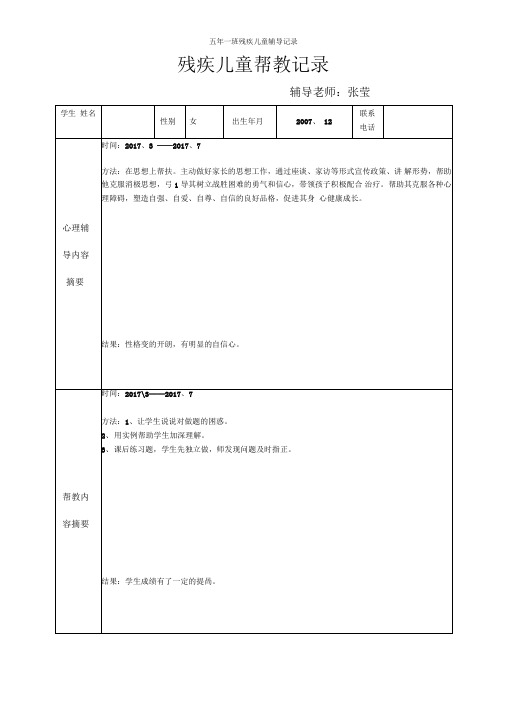 五年一班残疾儿童辅导记录