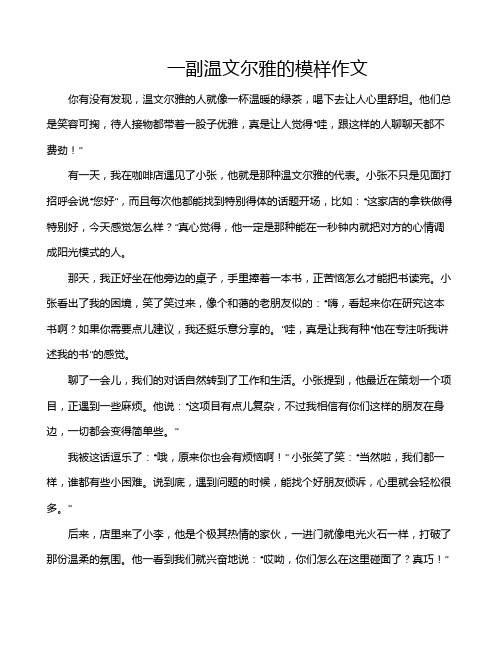 一副温文尔雅的模样作文