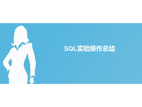 SQL实验操作总结