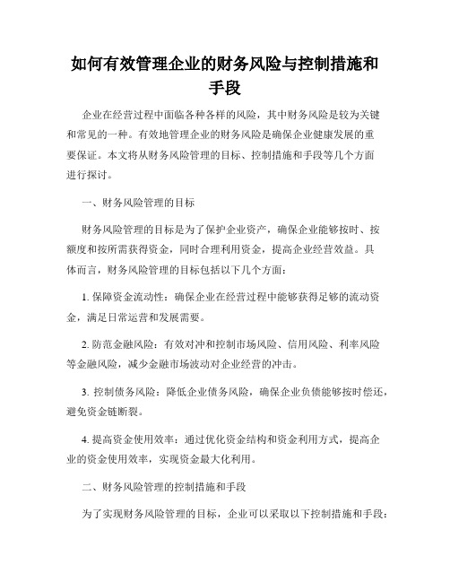 如何有效管理企业的财务风险与控制措施和手段