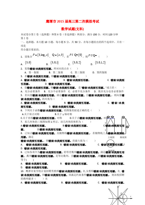 江西省鹰潭市高三数学第二次模拟考试试题 文1