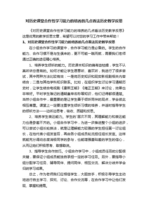 对历史课堂合作性学习能力的培养的几点看法历史教学反思