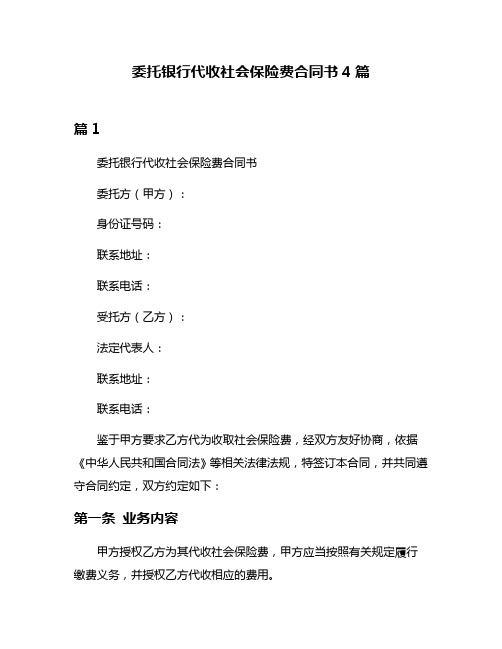 委托银行代收社会保险费合同书4篇