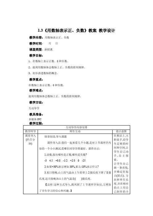 人教版数学六年级下册1-3《用数轴表示正、负数》教案 教学设计