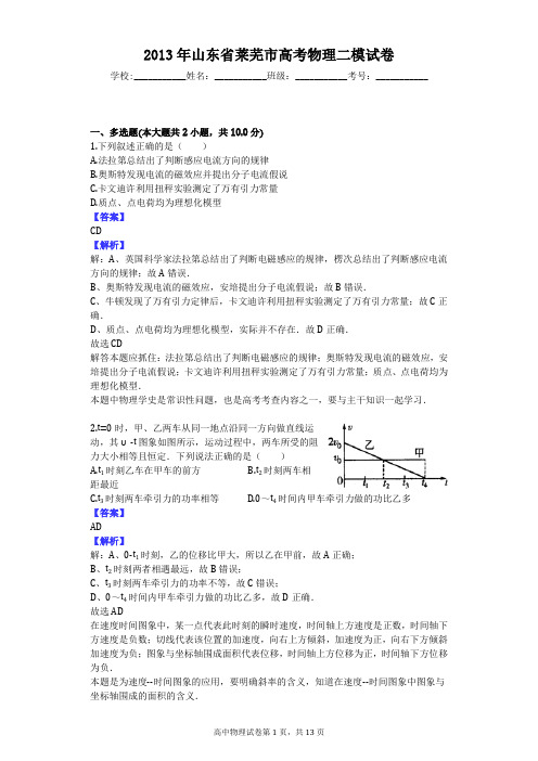 2013年山东省莱芜市高考物理二模试卷