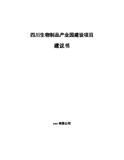 四川生物制品产业园建设项目建议书