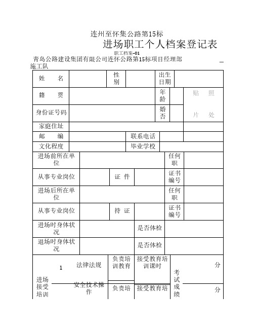 进场职工个人档案登记表