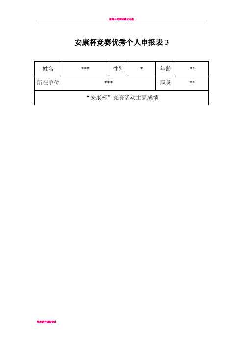 安康杯竞赛优秀个人申报表2