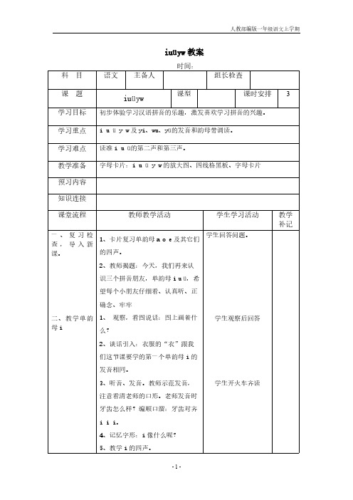 (一语上)一年级上册语文iuüyw教案