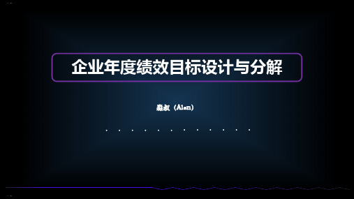 企业年度绩效目标设计与分解PPT课件