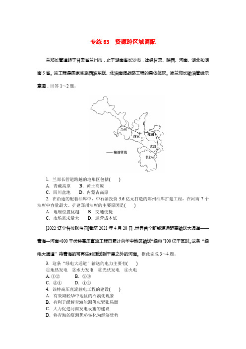 2023高考地理98个专题练习63资源跨区域调配