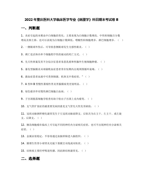 2022年重庆医科大学临床医学专业《病理学》科目期末考试卷B