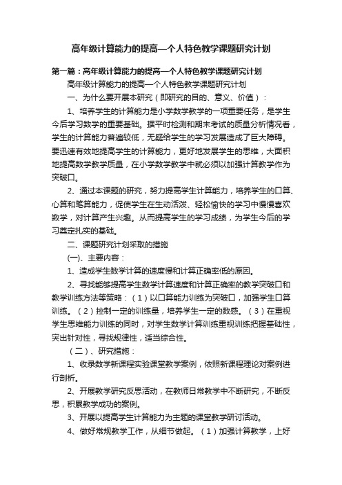 高年级计算能力的提高—个人特色教学课题研究计划