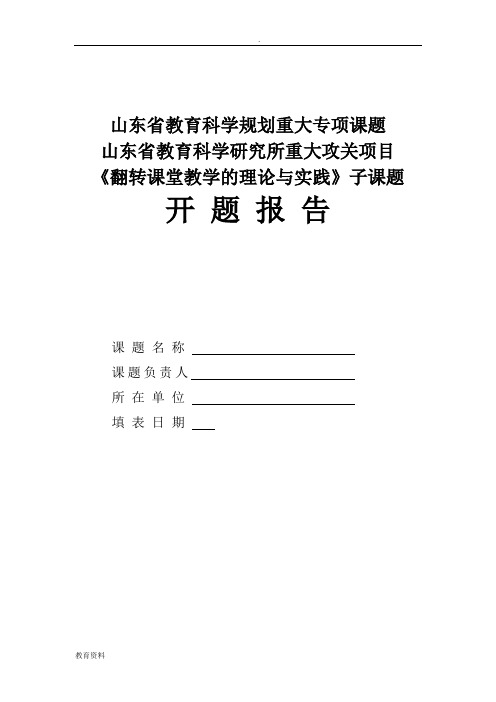 《翻转课堂教学的理论与实践》子课题开题报告格式文本