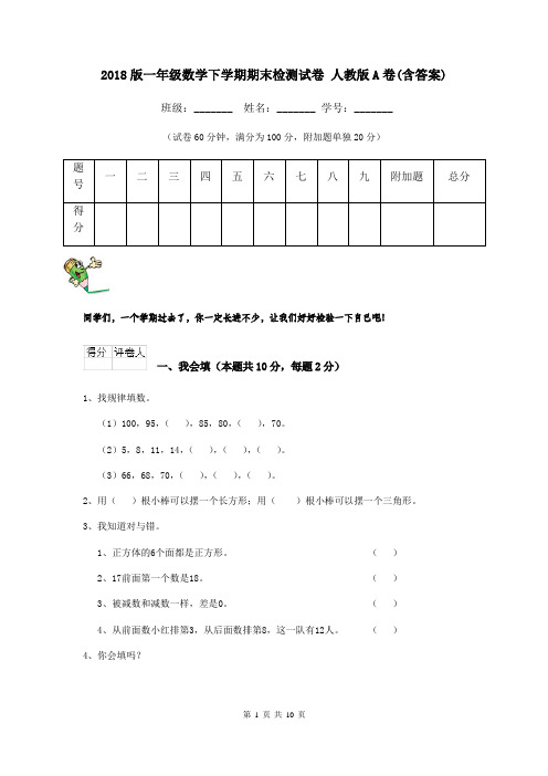 2018版一年级数学下学期期末检测试卷 人教版A卷(含答案)