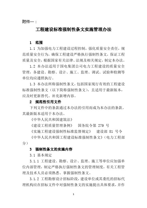 关于进一步贯彻落实《工程建设标准强制性条文》的通知(附件1 建设标准管理规程).doc