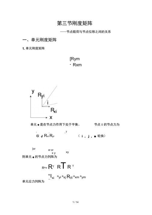 三刚度矩阵