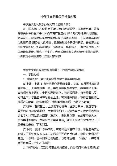 中学生文明礼仪手抄报内容(通用5篇)