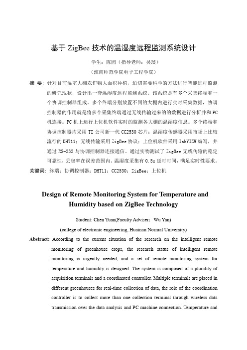 基于Zigbee(CC2530)的温湿度上位机监测系统设计——毕业设计讲解