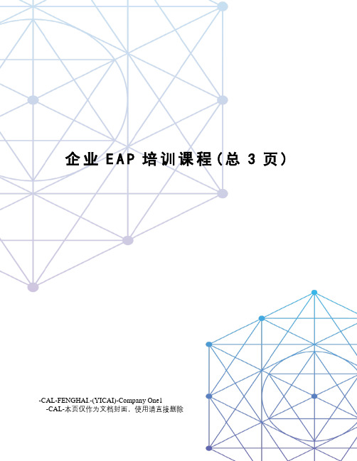 企业EAP培训课程