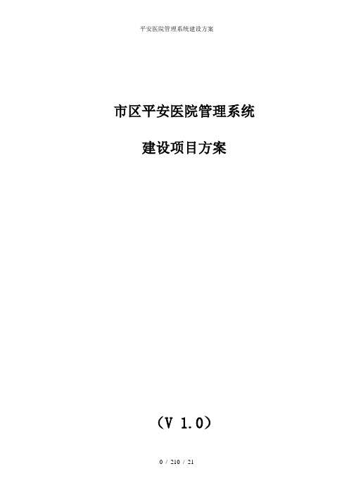 平安医院管理系统建设方案