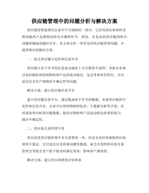 供应链管理中的问题分析与解决方案