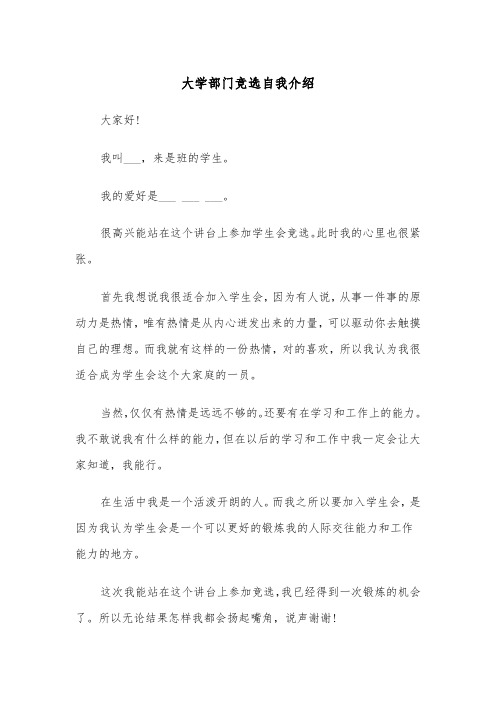 大学部门竞选自我介绍(四篇)