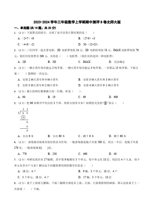 2023-2024学年三年级数学上学期期中测评B卷北师大版