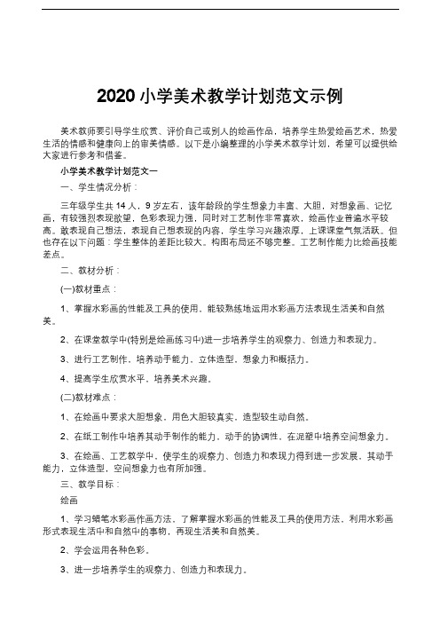 2020小学美术教学计划范文示例