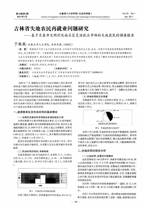 吉林省失地农民再就业问题研究——基于长春市光明村及南关区灵活就业市场的失地农民的调查报告