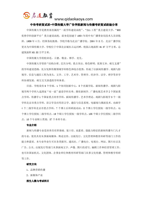 中传考研复试班-中国传媒大学广告学院新闻与传播考研复试经验分享