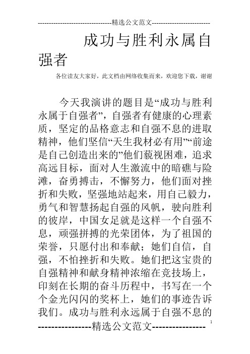 成功与胜利永属自强者