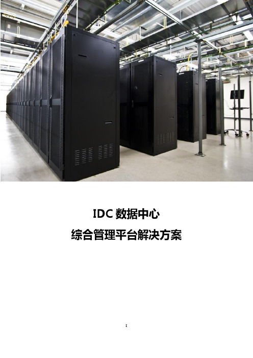 IDC数据中心综合管理平台解决方案