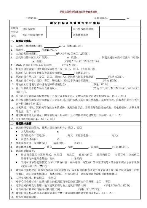 《保障性住房绿色建筑设计审查表模板》