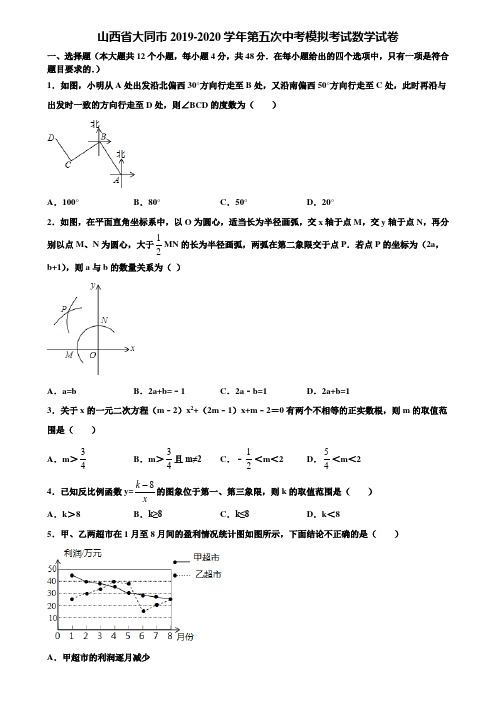 山西省大同市2019-2020学年第五次中考模拟考试数学试卷含解析