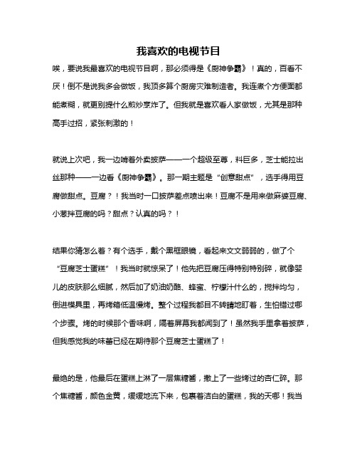 作文《我喜欢的电视节目》