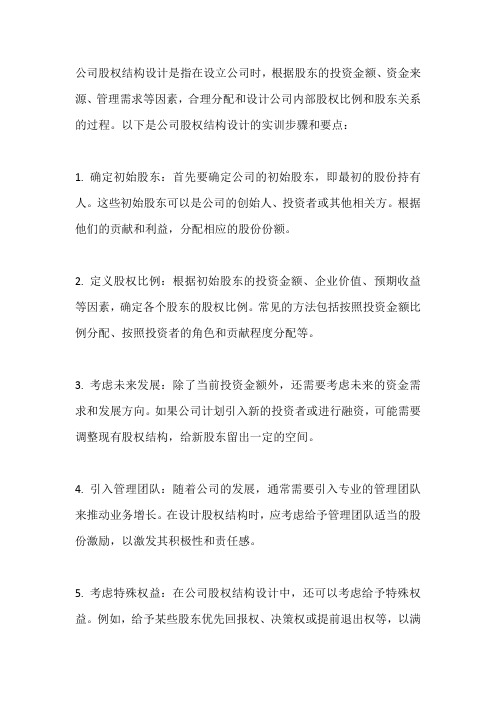 公司股权结构设计实训