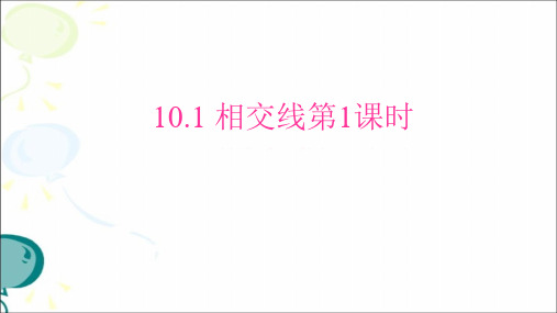 沪科版七年级数学下册10.1 相交线第1课时同步课件